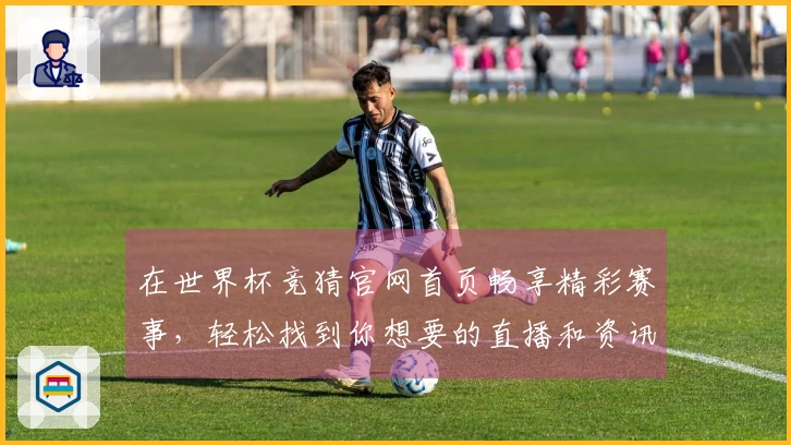 在世界杯竞猜官网首页畅享精彩赛事，轻松找到你想要的直播和资讯
