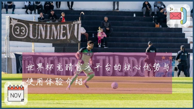 世界杯竞猜官方平台的核心优势与使用体验介绍