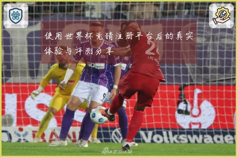 使用世界杯竞猜注册平台后的真实体验与评测分享
